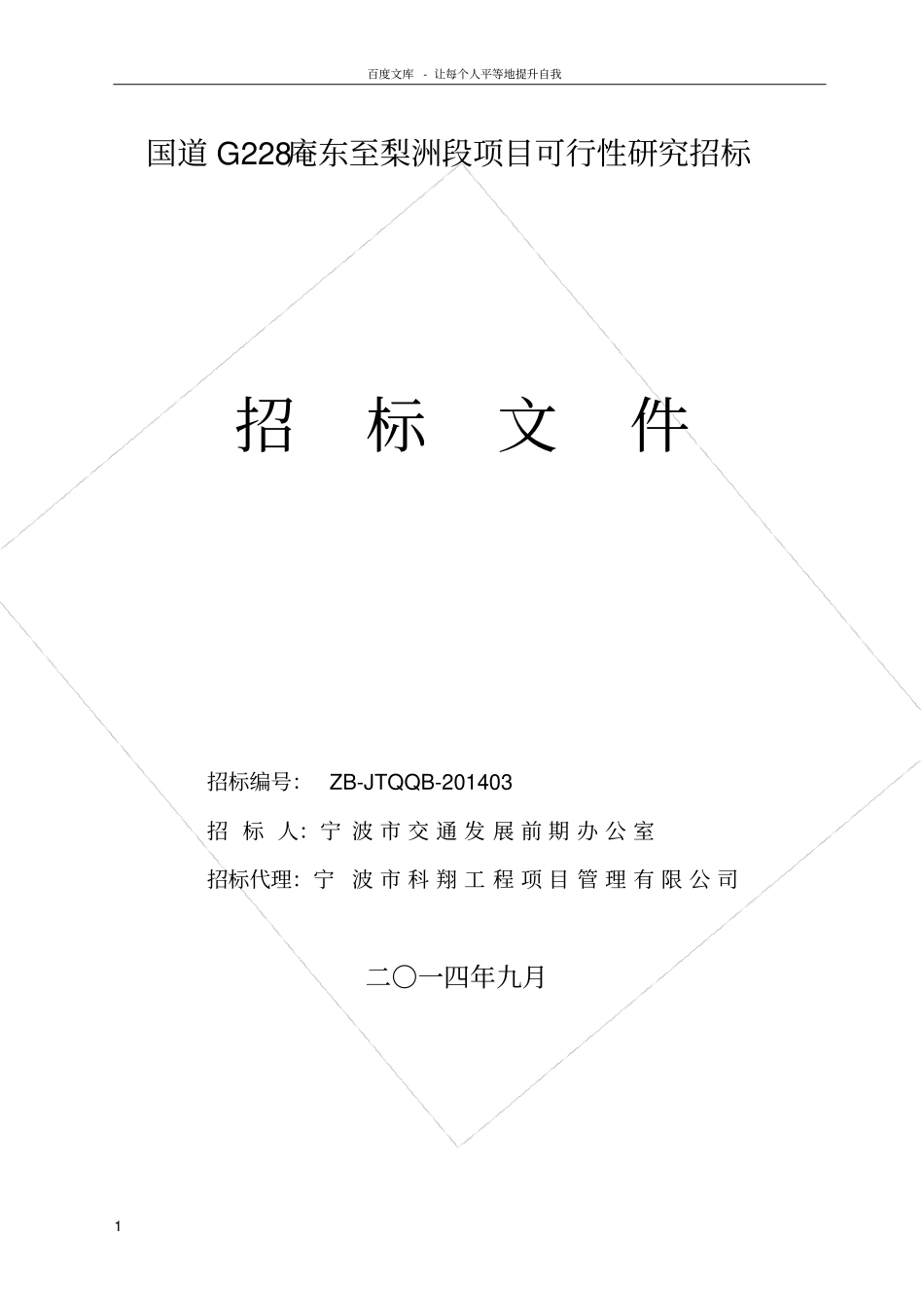 国道G228东至梨洲段项目可行性研究招标_第1页