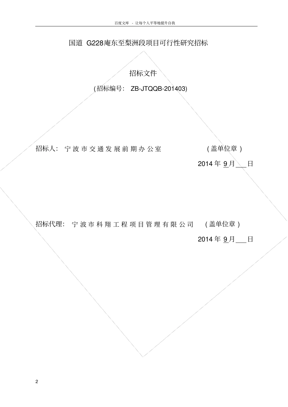 国道G228东至梨洲段项目可行性研究招标_第2页