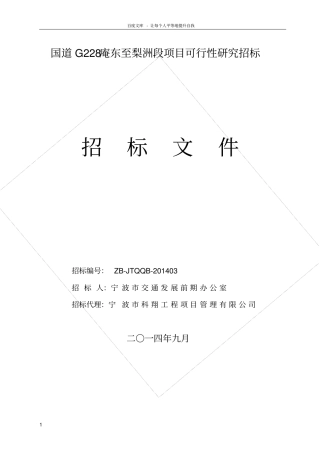 国道G228东至梨洲段项目可行性研究招标
