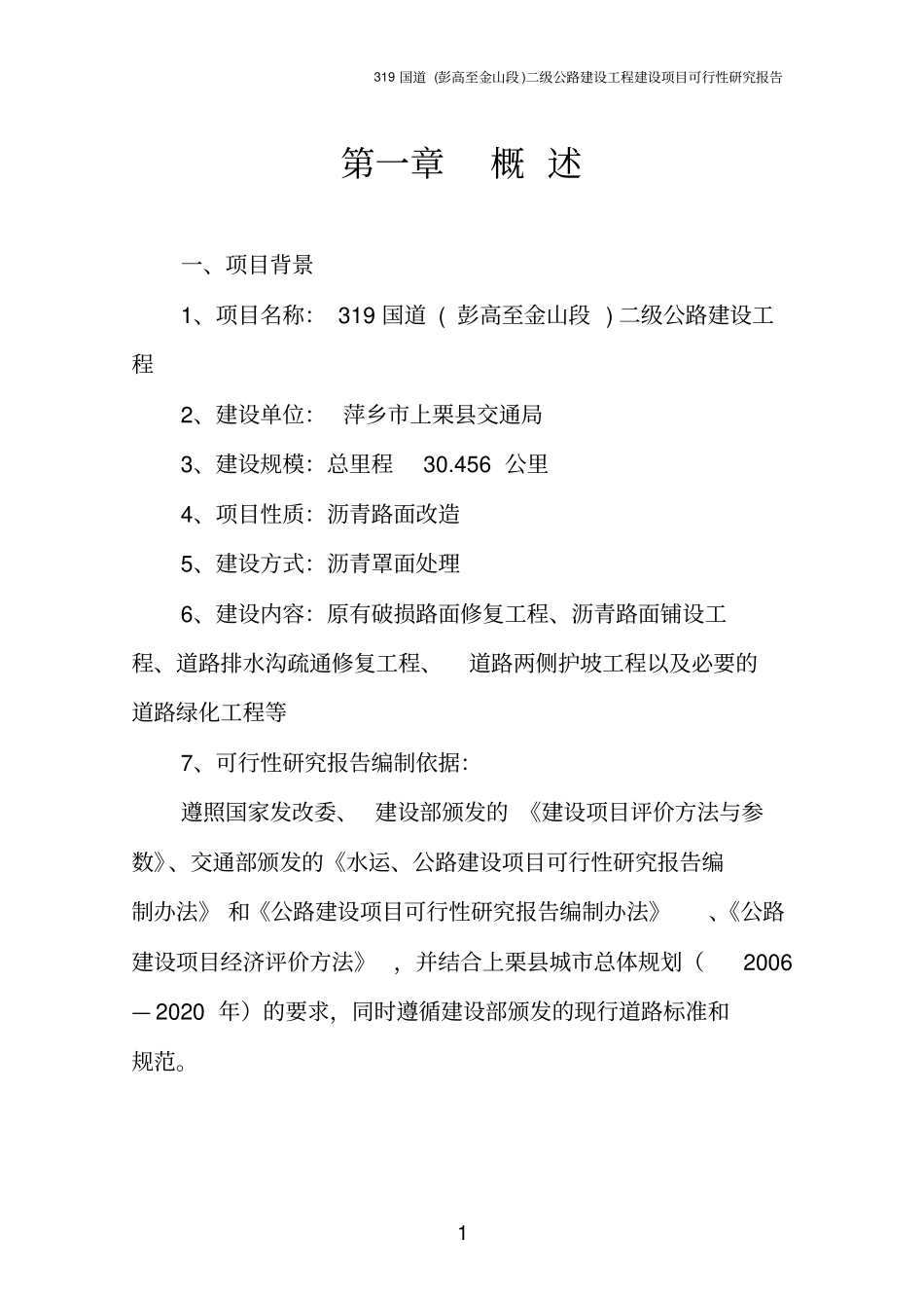 国道二级公路建设工程项目可行性研究报告_第1页