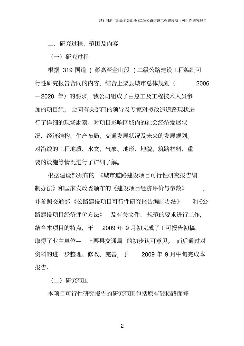 国道二级公路建设工程项目可行性研究报告_第2页