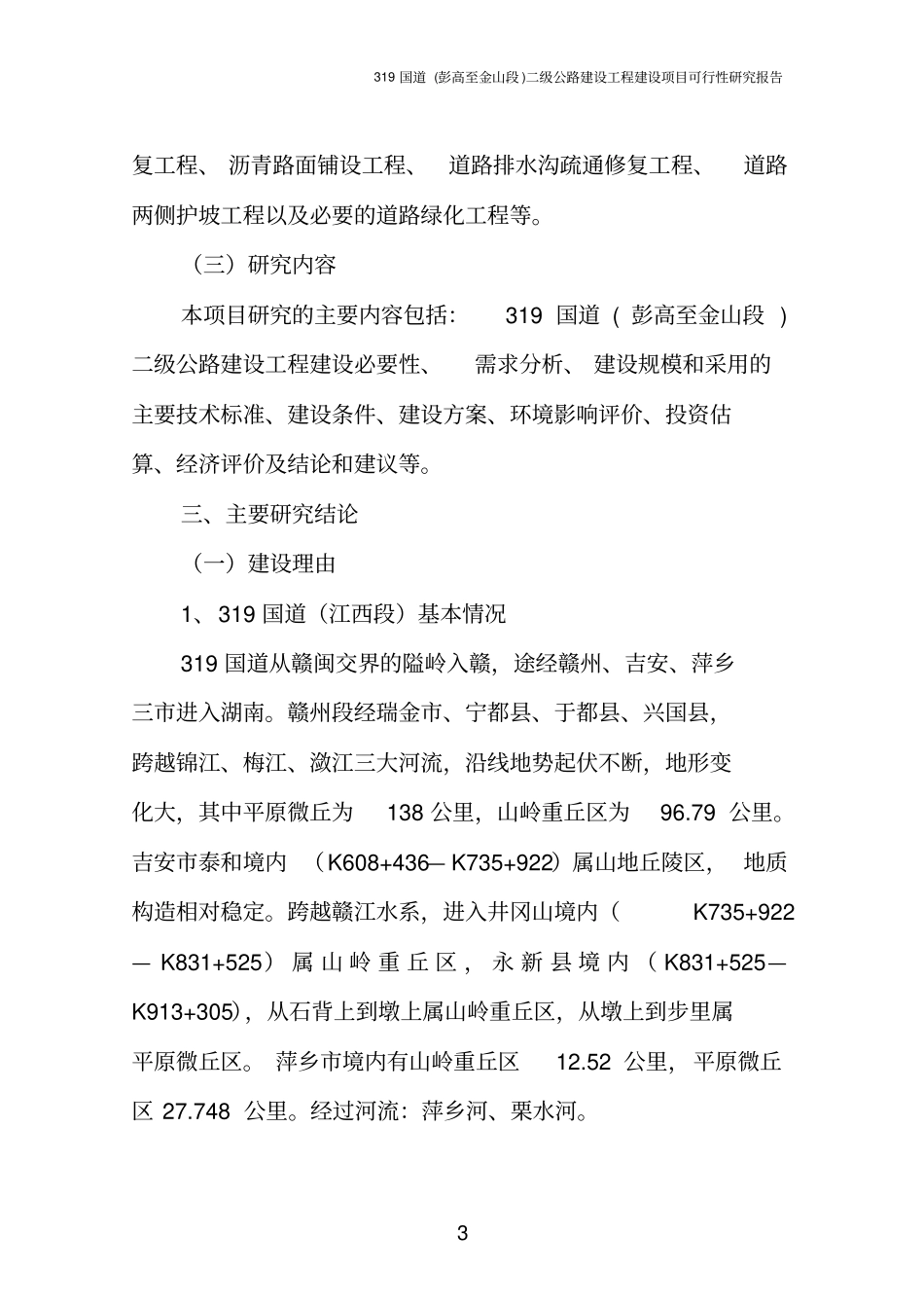 国道二级公路建设工程项目可行性研究报告_第3页