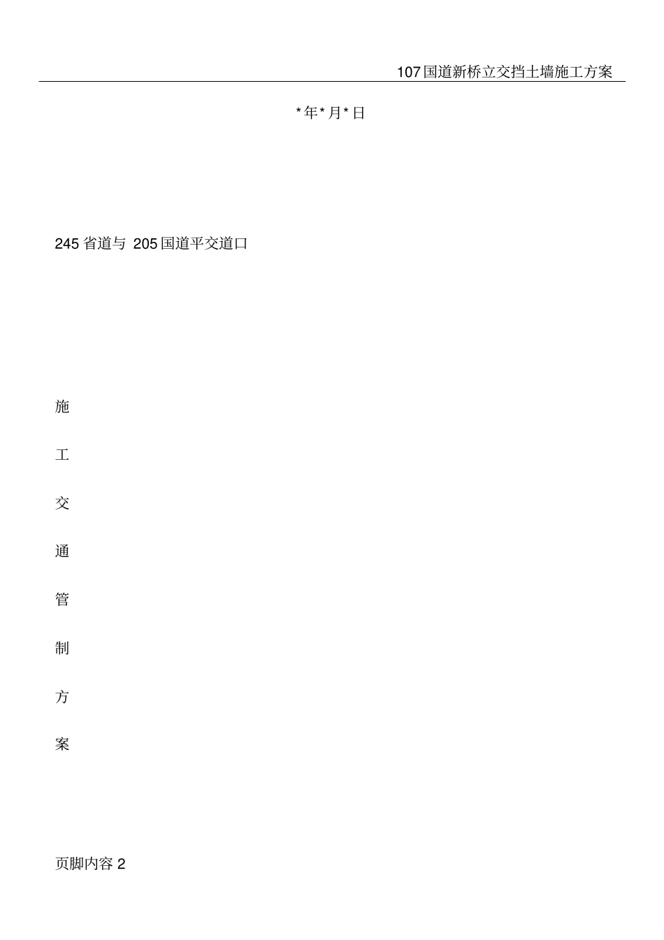 国道施工安全保障方案_第2页
