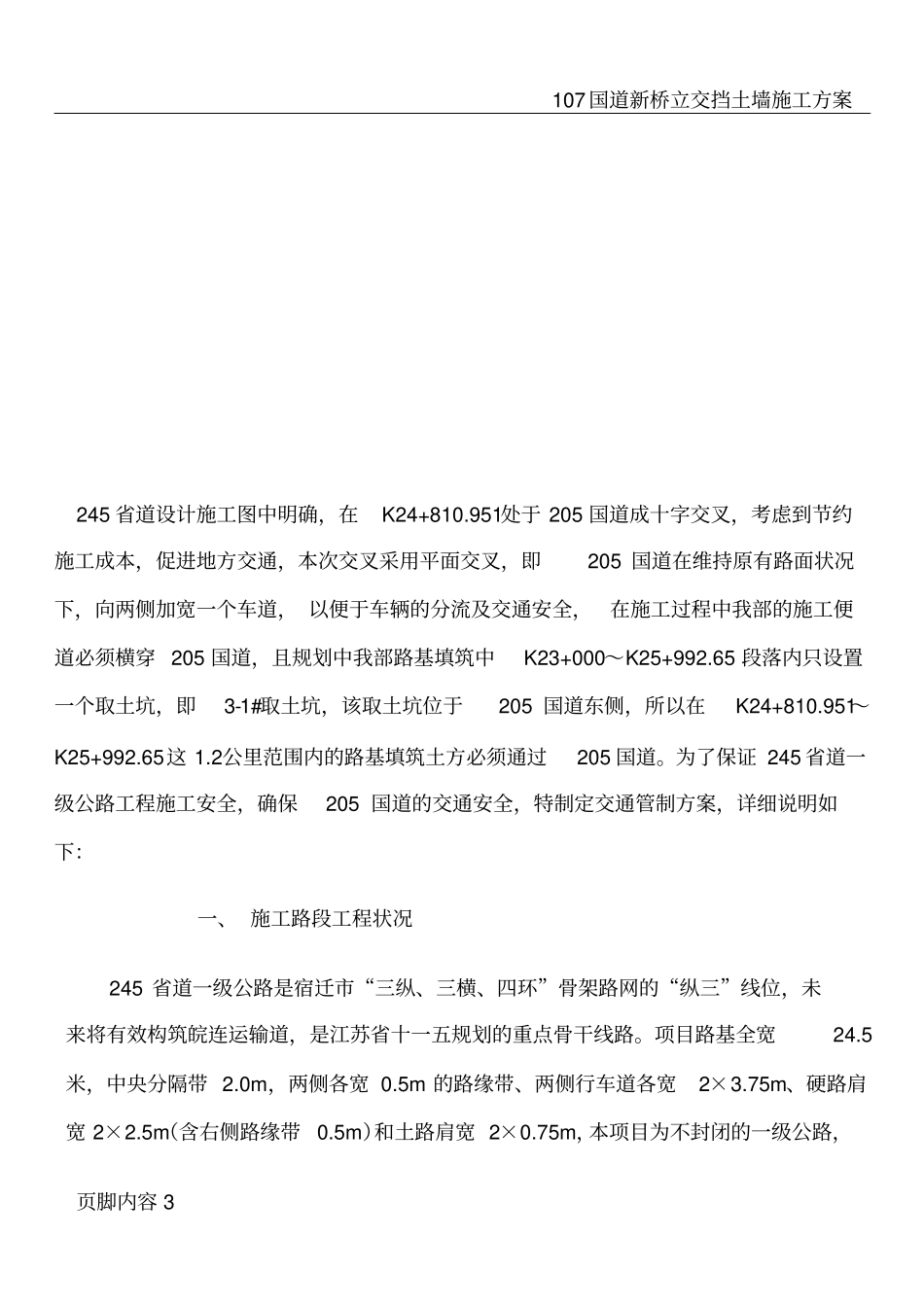 国道施工安全保障方案_第3页