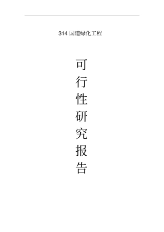 国道绿化工程可行性研究报告