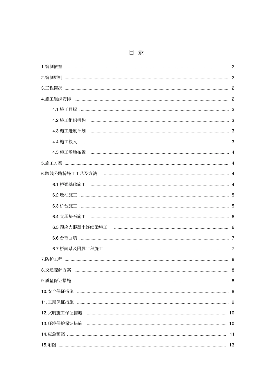 国道跨线公路桥施工方案_第1页