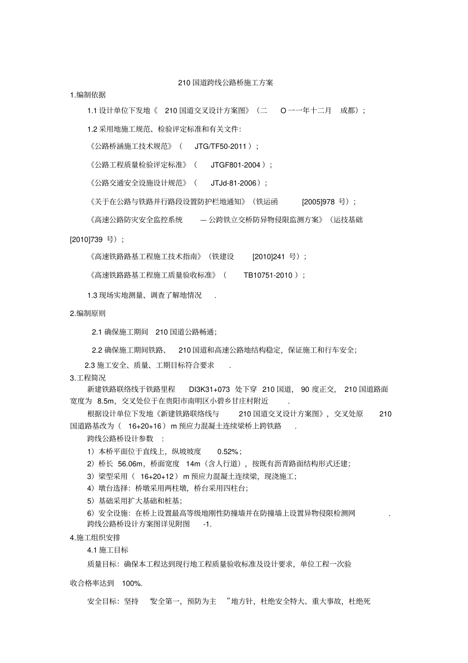 国道跨线公路桥施工方案_第2页