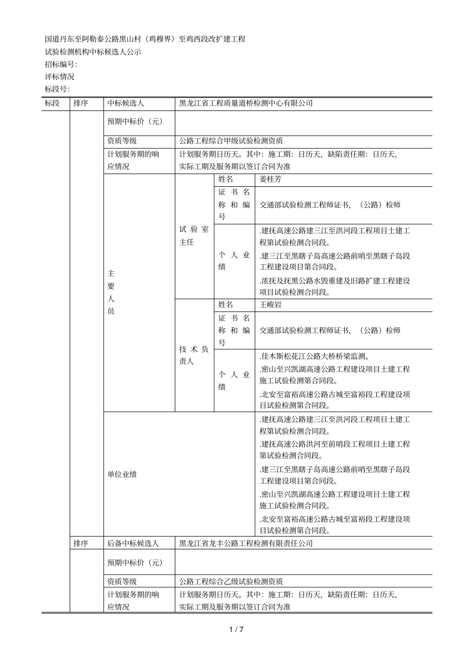 国道至阿勒泰公路黑山村鸡穆界至鸡西段改扩建工程_第1页