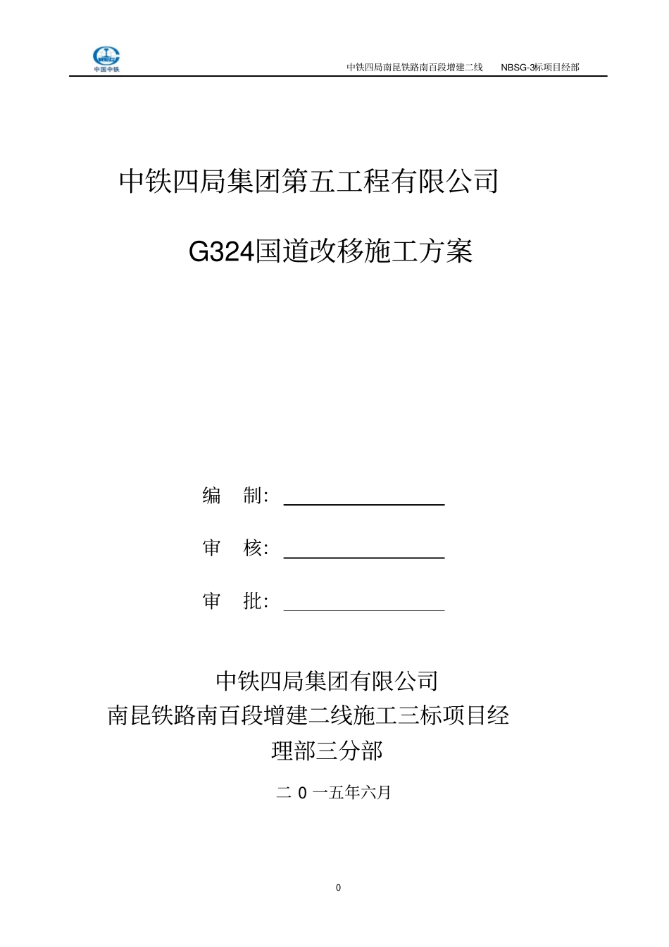 国道道路改移施工方案资料_第1页