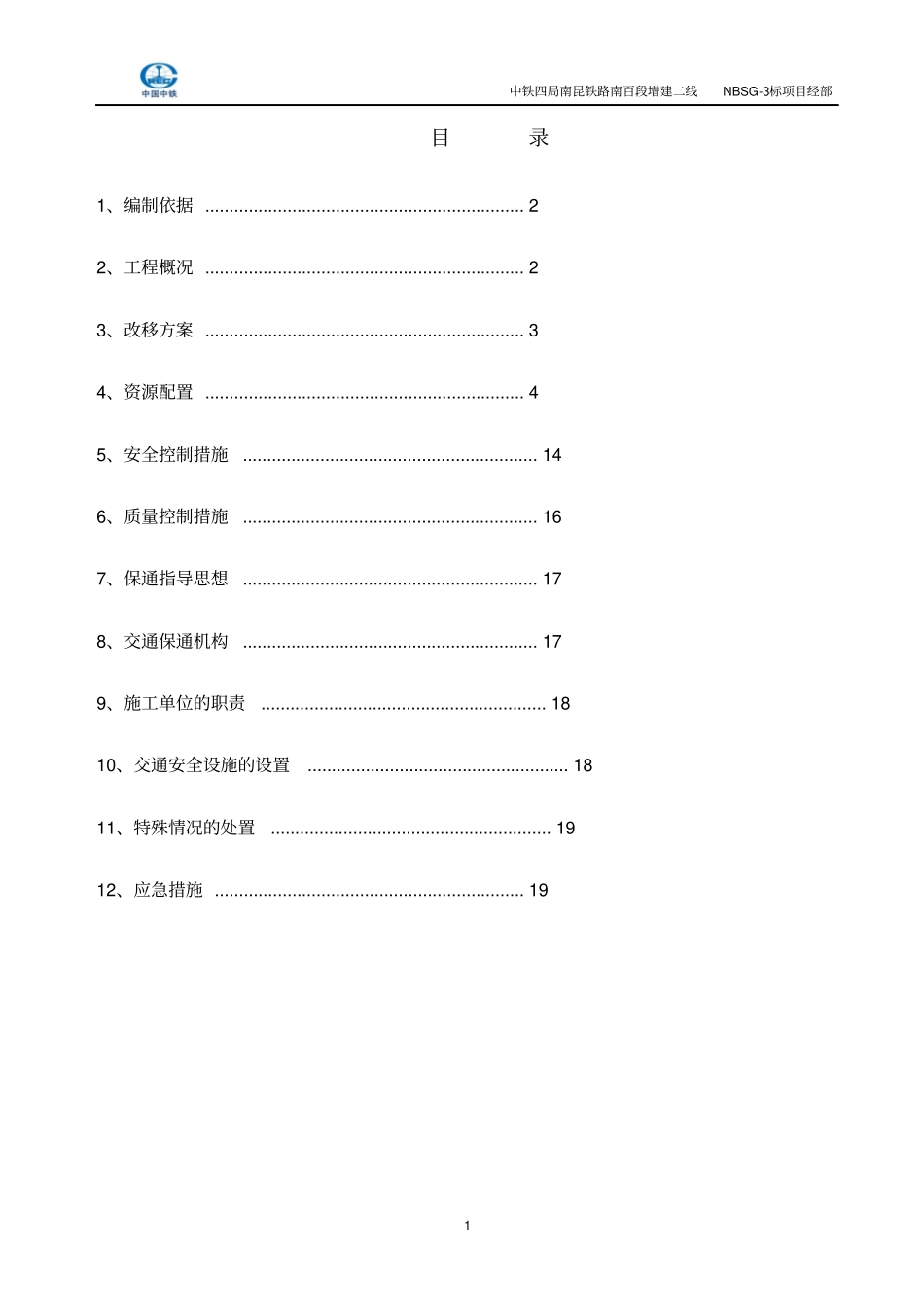 国道道路改移施工方案资料_第2页