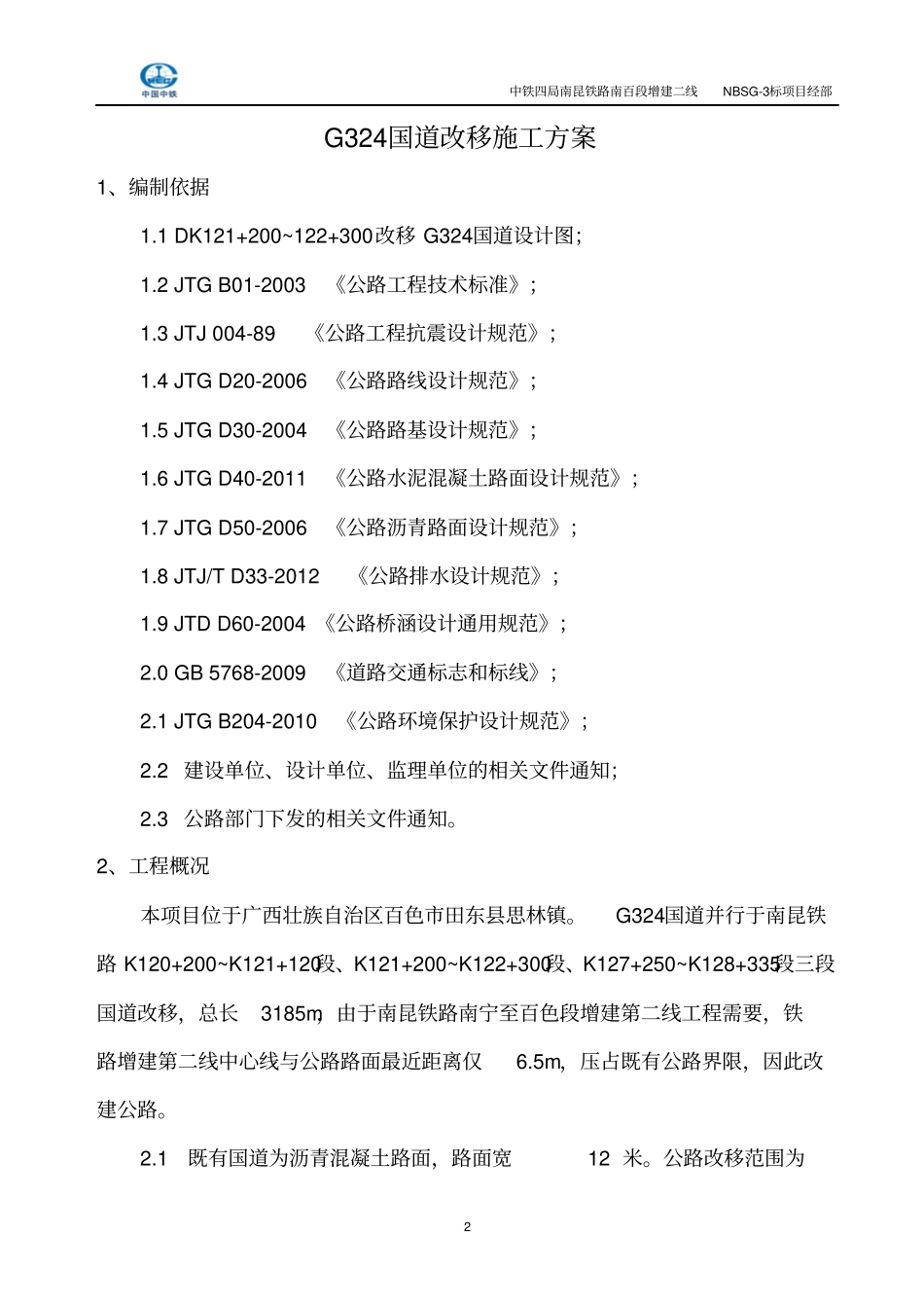 国道道路改移施工方案资料_第3页