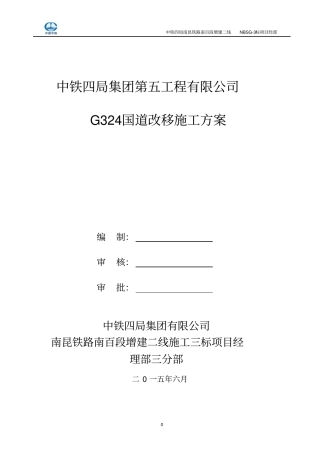 国道道路改移施工方案资料