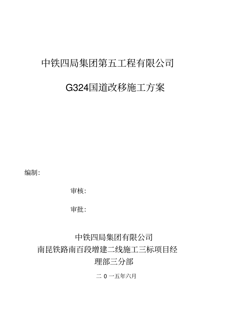 国道道路改移施工方案_第1页