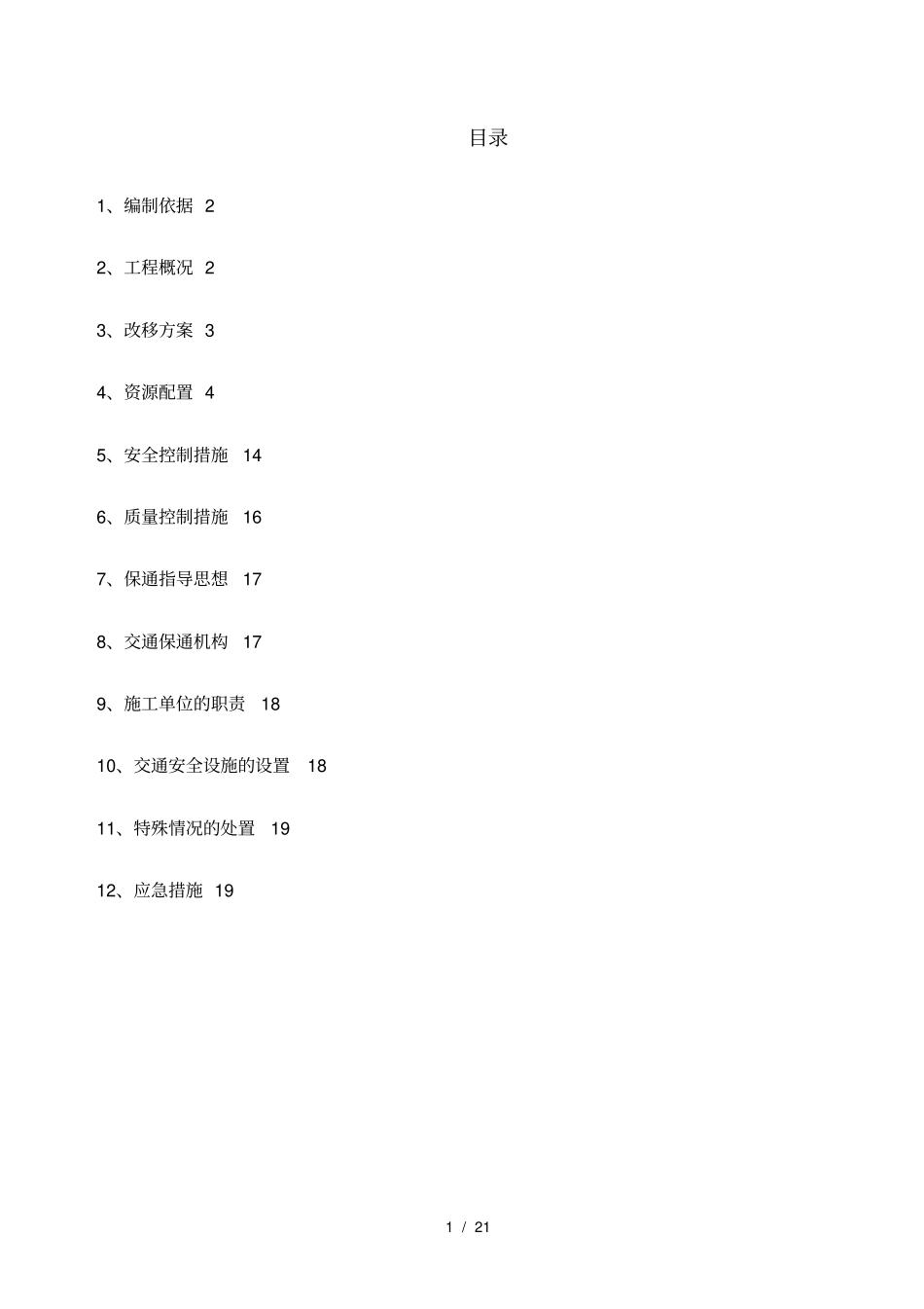 国道道路改移施工方案_第2页