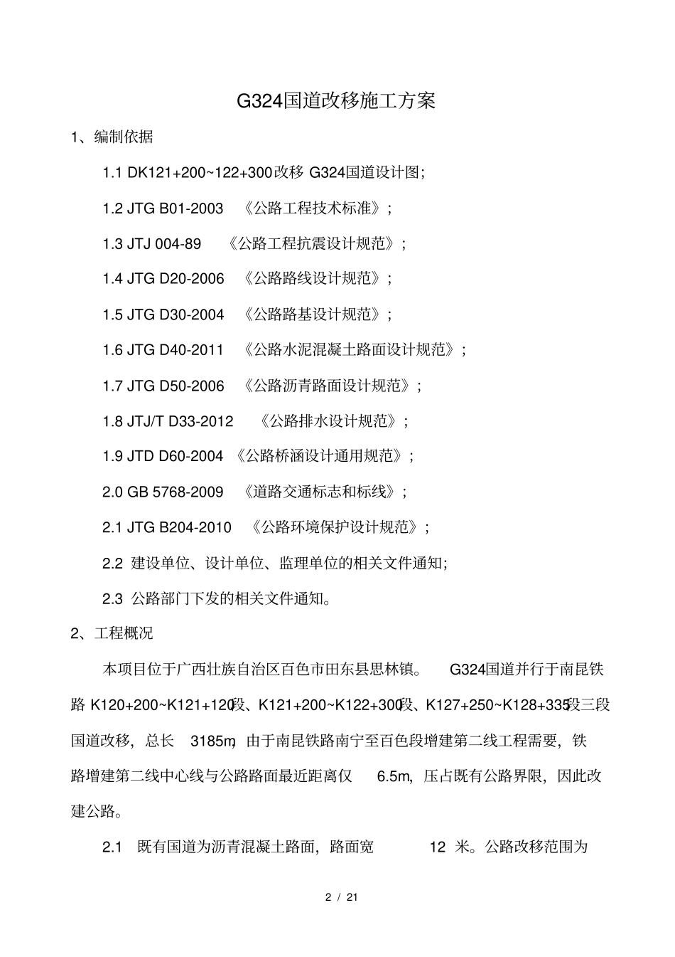 国道道路改移施工方案_第3页