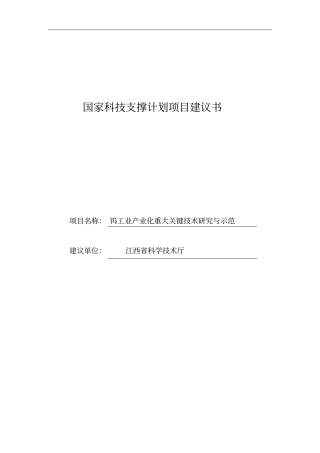 国钨综合最新家科技支撑计划项目可行性研究报告