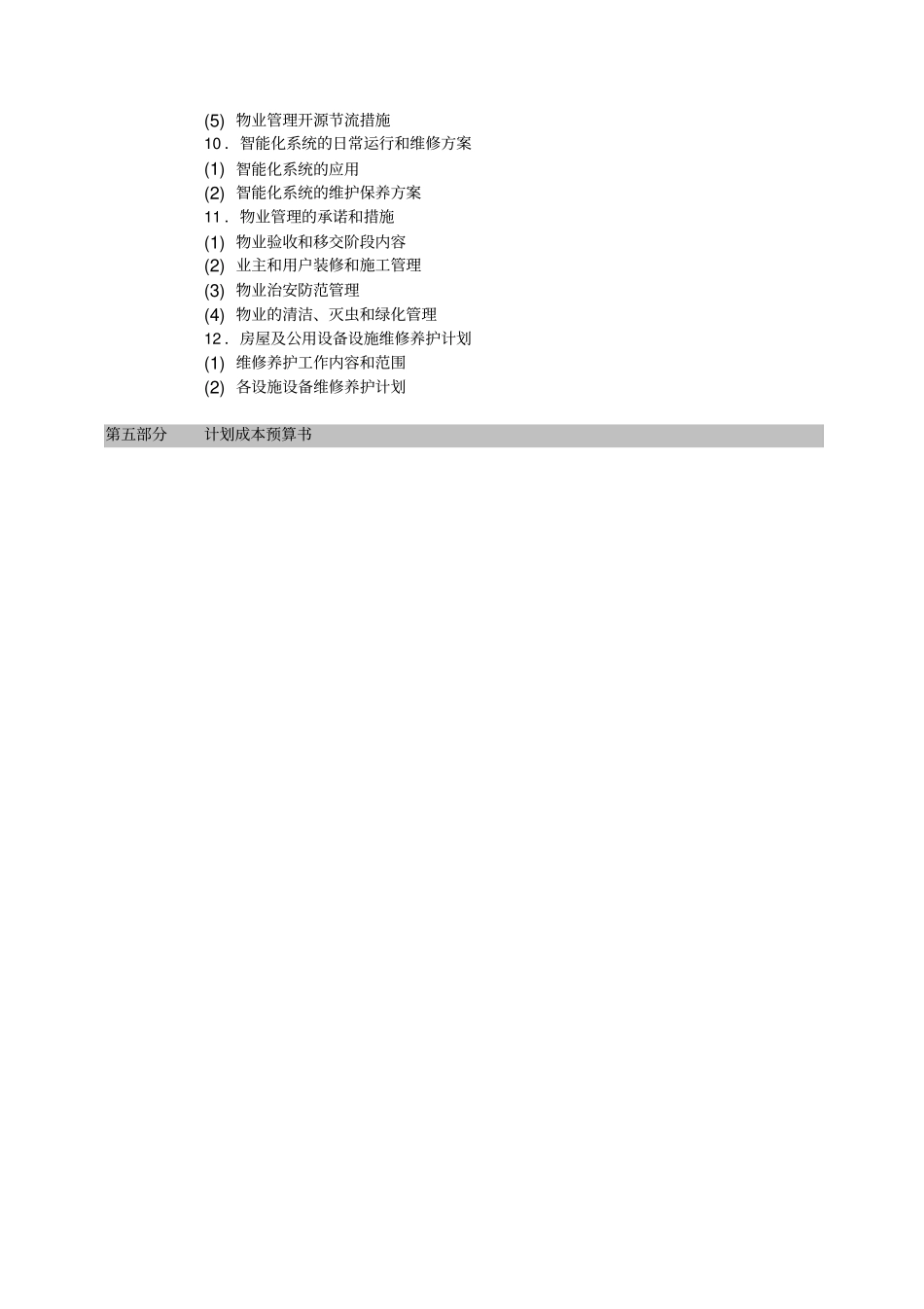 国都发展大厦投标书_第3页