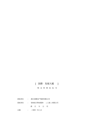 国都发展大厦投标书