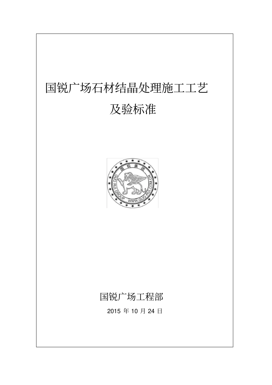 国锐广场石材结晶处理施工工艺验标准_第1页