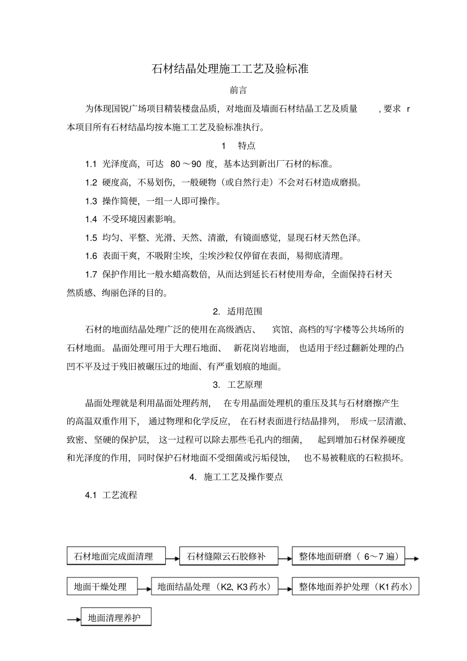 国锐广场石材结晶处理施工工艺验标准_第2页