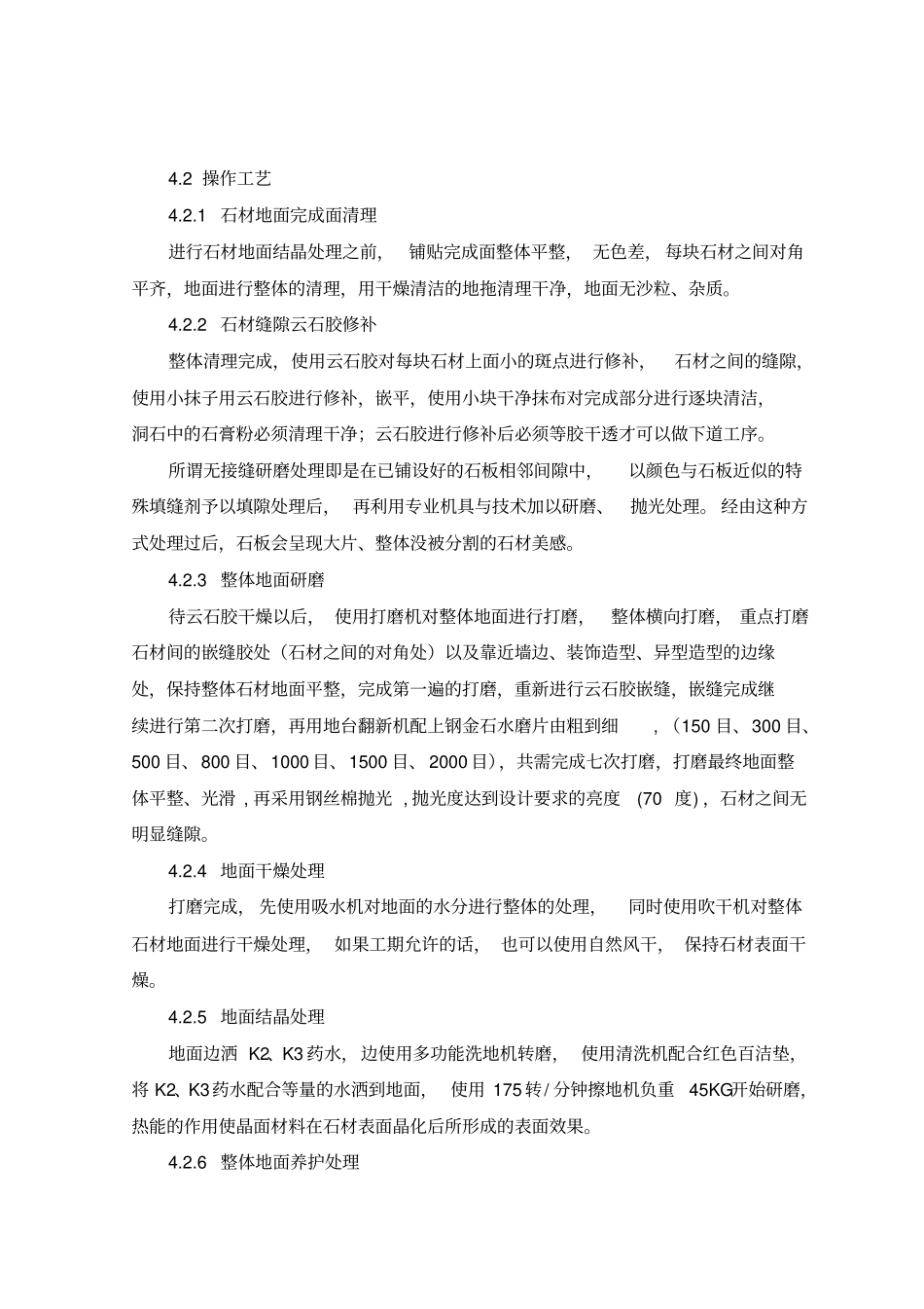 国锐广场石材结晶处理施工工艺验标准_第3页