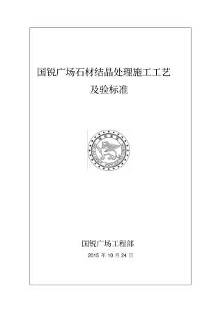 国锐广场石材结晶处理施工工艺验标准