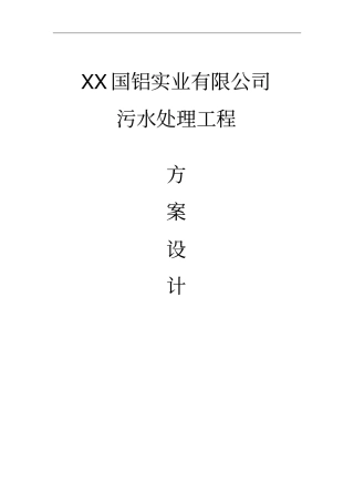 国铝实业有限公司污水处理设计说明书方案书