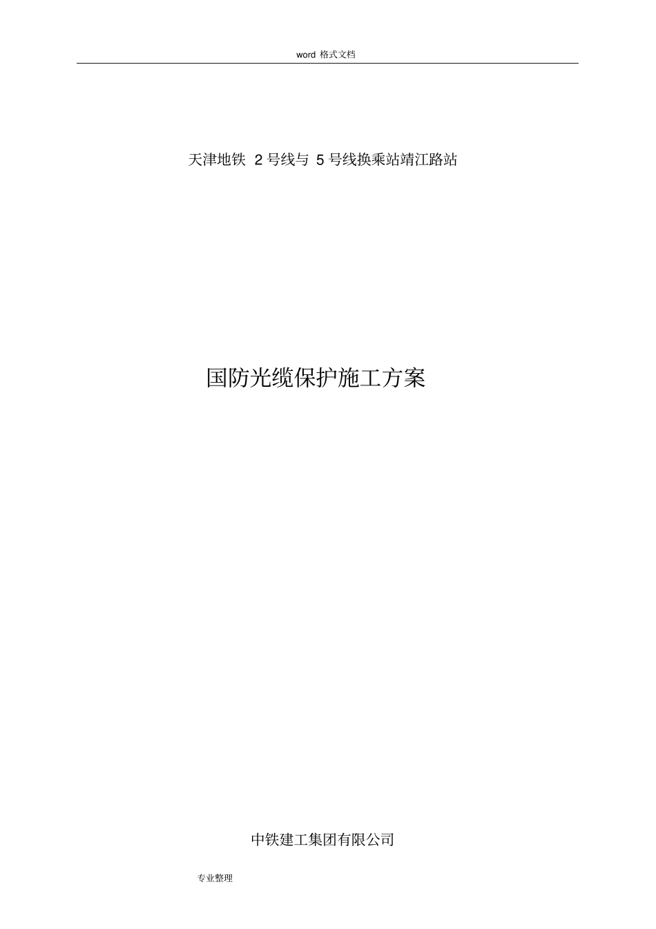 国防光缆工程施工设计方案_第1页