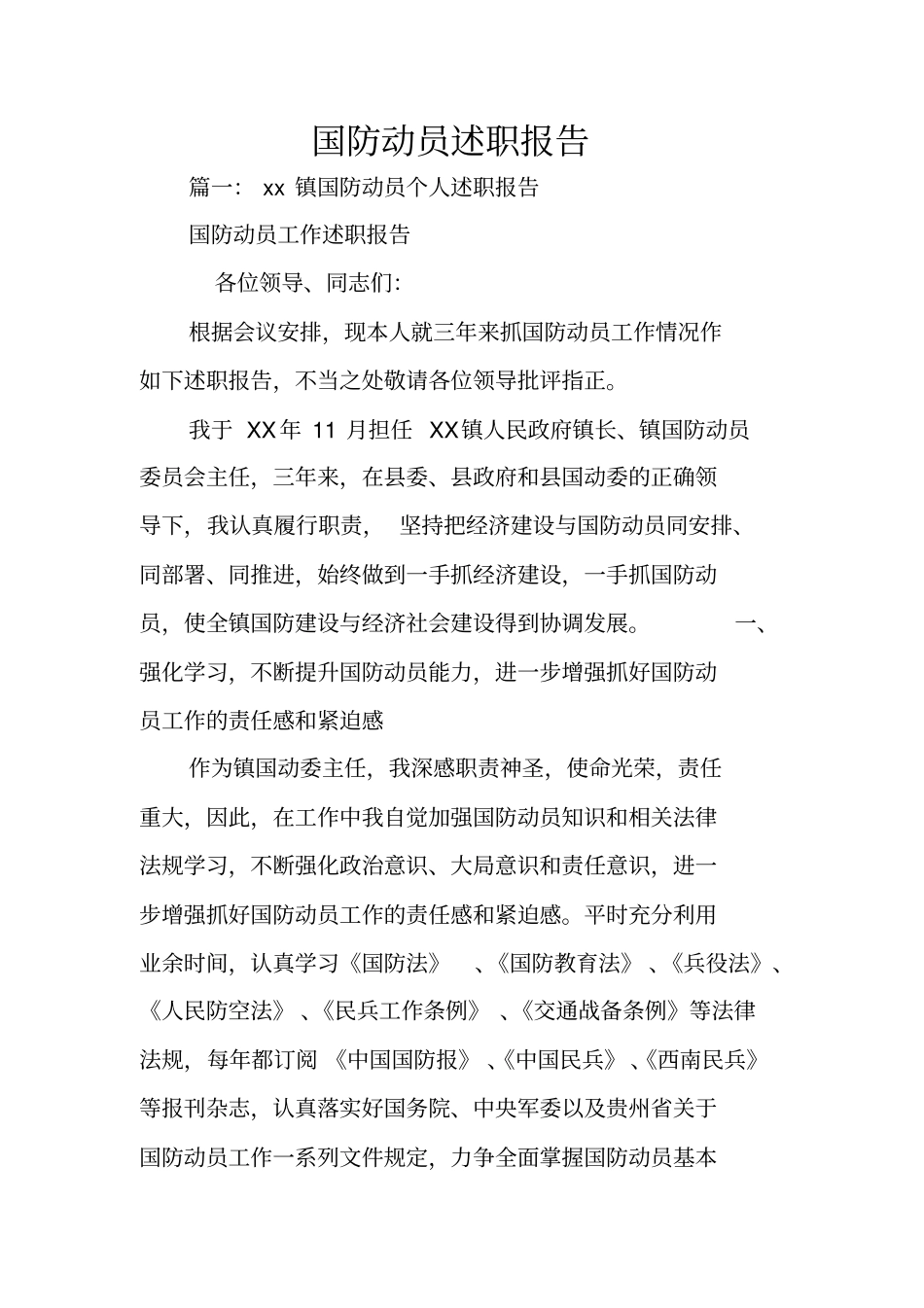 国防动员述职报告_第1页