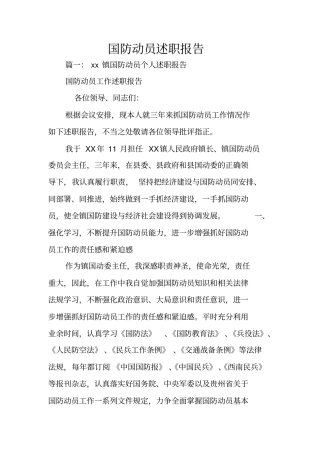 国防动员述职报告