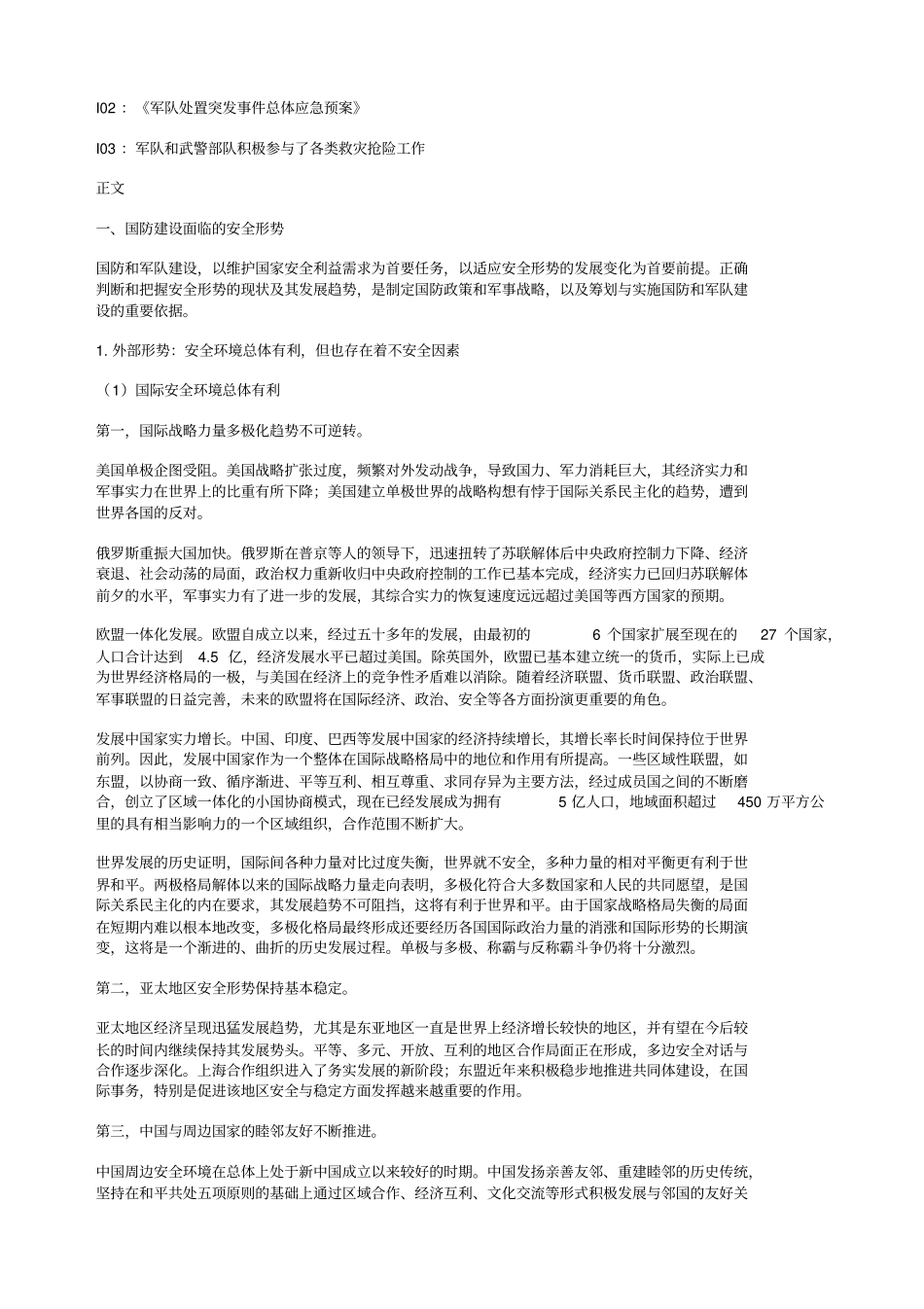 国防建设面临的安全形势与未来国防的发展趋势_第2页