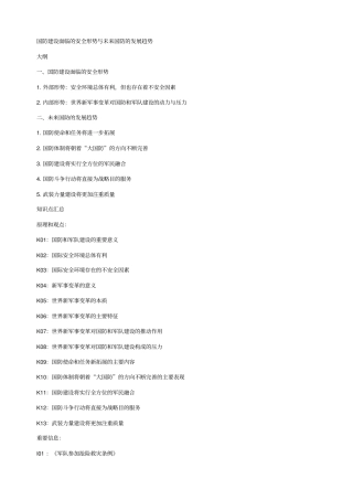 国防建设面临的安全形势与未来国防的发展趋势