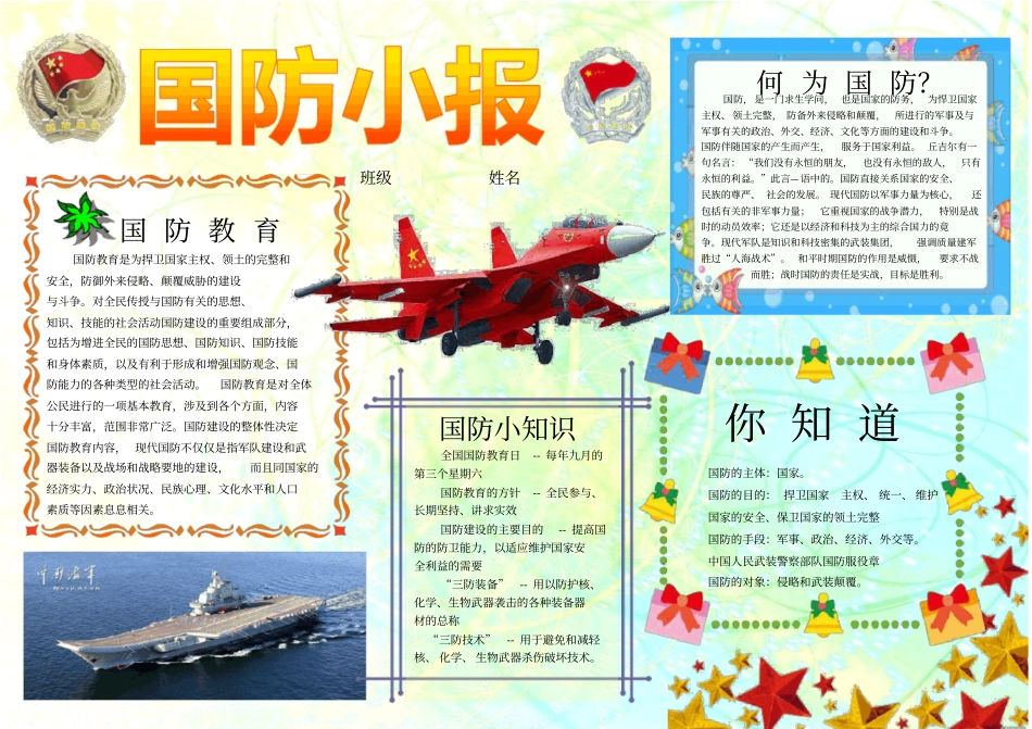 国防小报910A4国防知识电子小报成品_军事小知识手抄报模板_海军知识电子简报_小学生民防防空板报_第1页