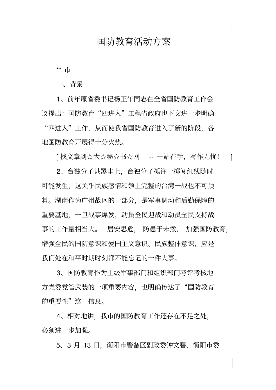 国防教育活动方案_第1页