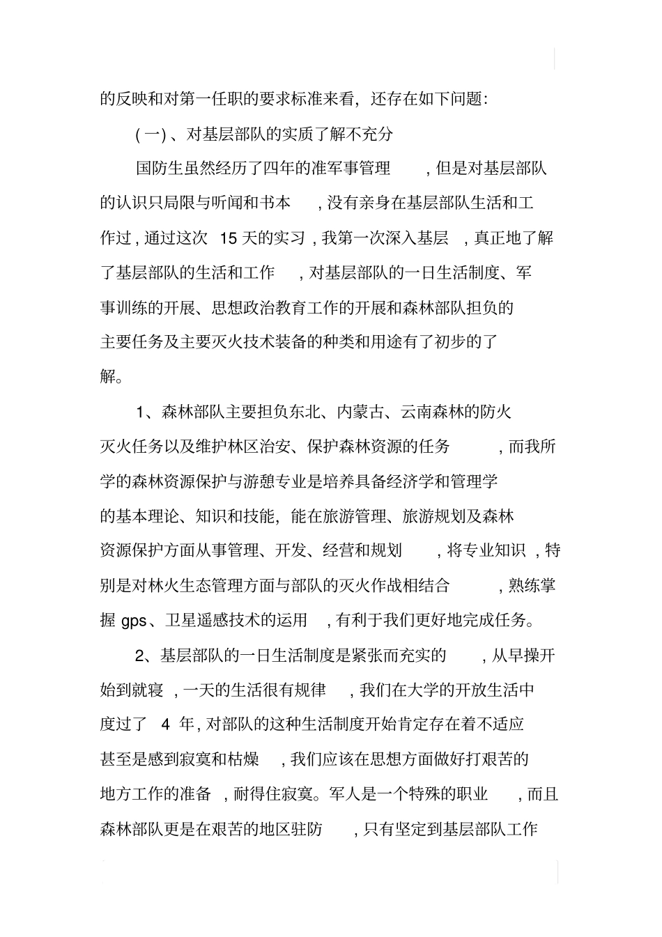 国防生基层部队工作调研报告_第2页