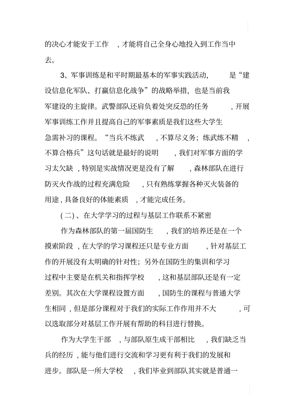 国防生基层部队工作调研报告_第3页