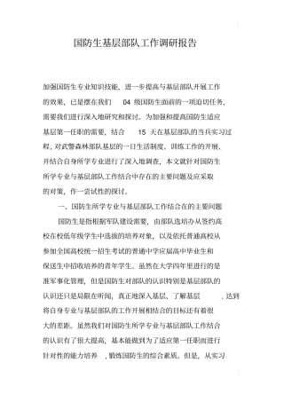 国防生基层部队工作调研报告