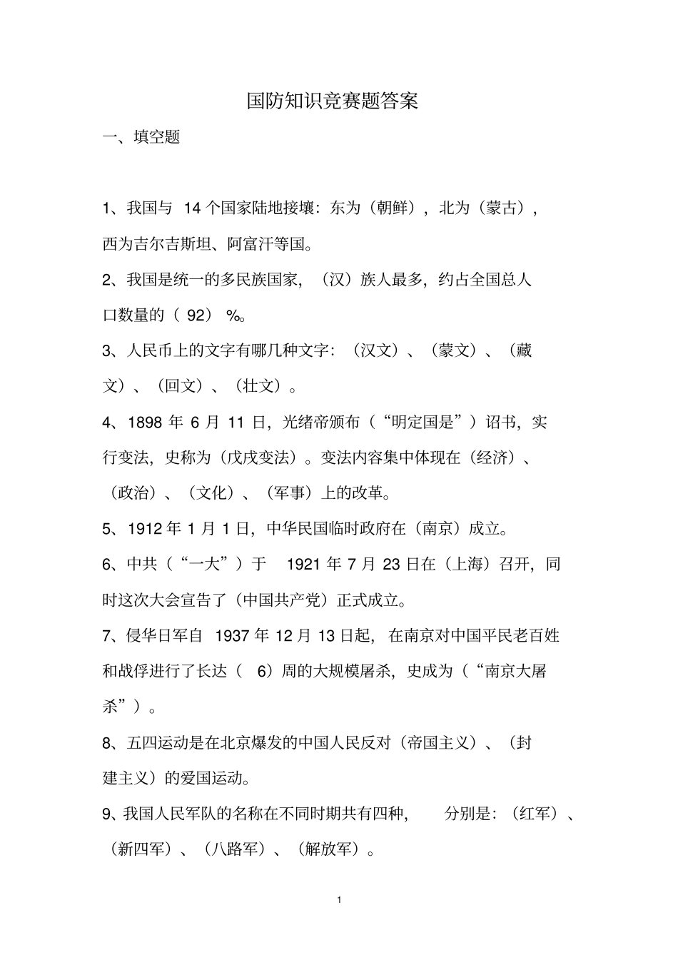 国防知识竞赛题答案汇总_第1页