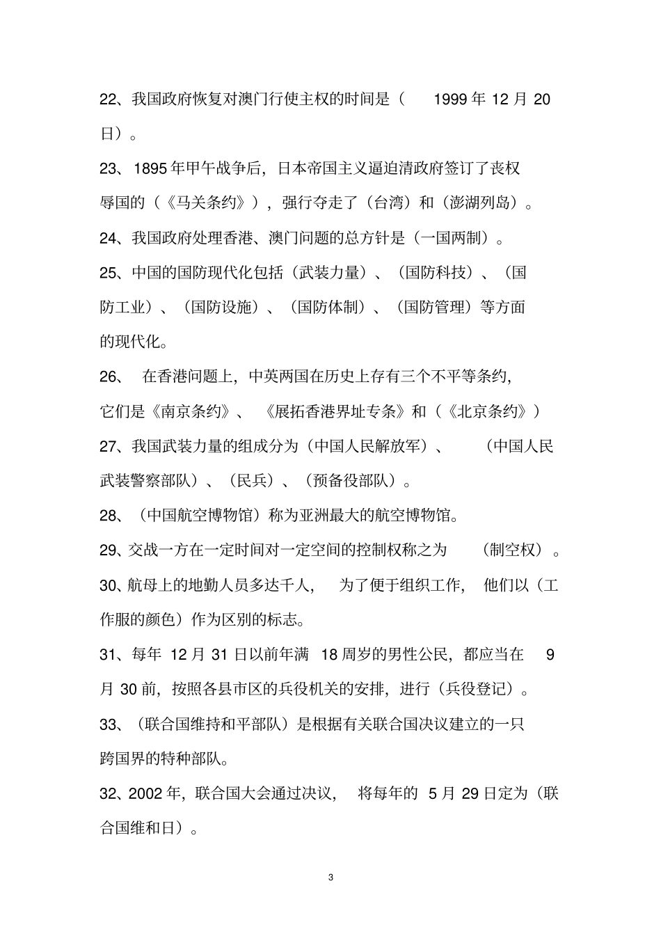 国防知识竞赛题答案汇总_第3页