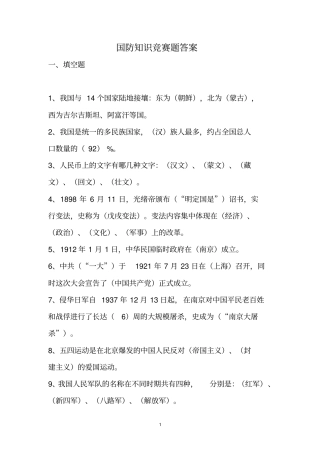国防知识竞赛题答案汇总