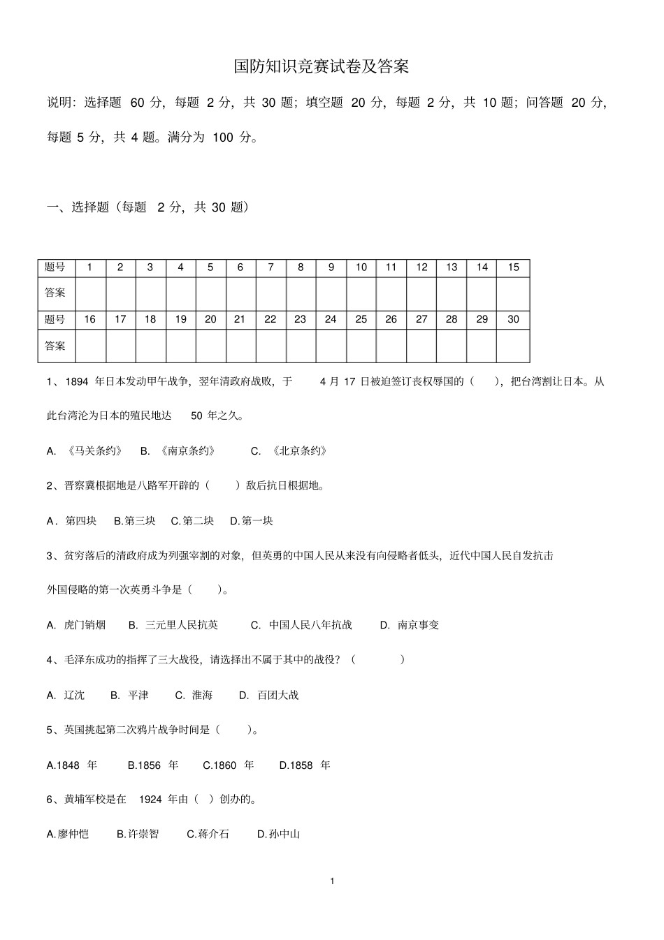 国防知识竞赛试卷及答案_第1页