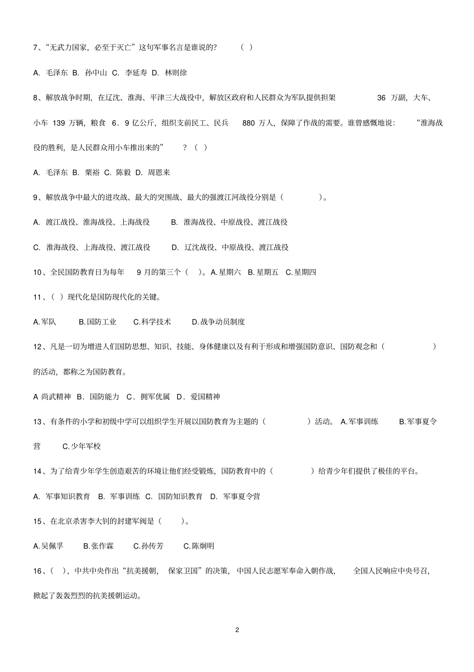 国防知识竞赛试卷及答案_第2页