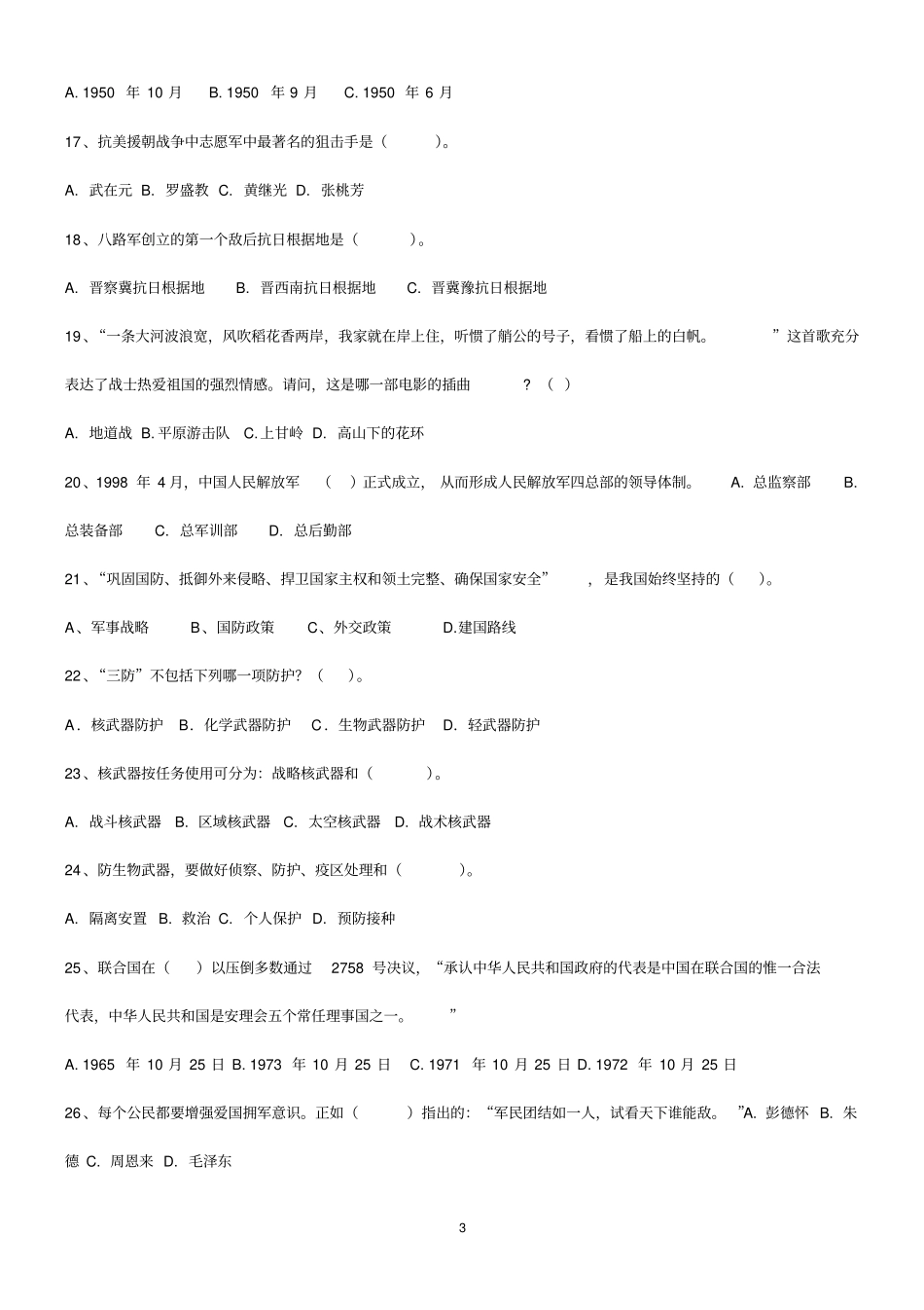 国防知识竞赛试卷及答案_第3页