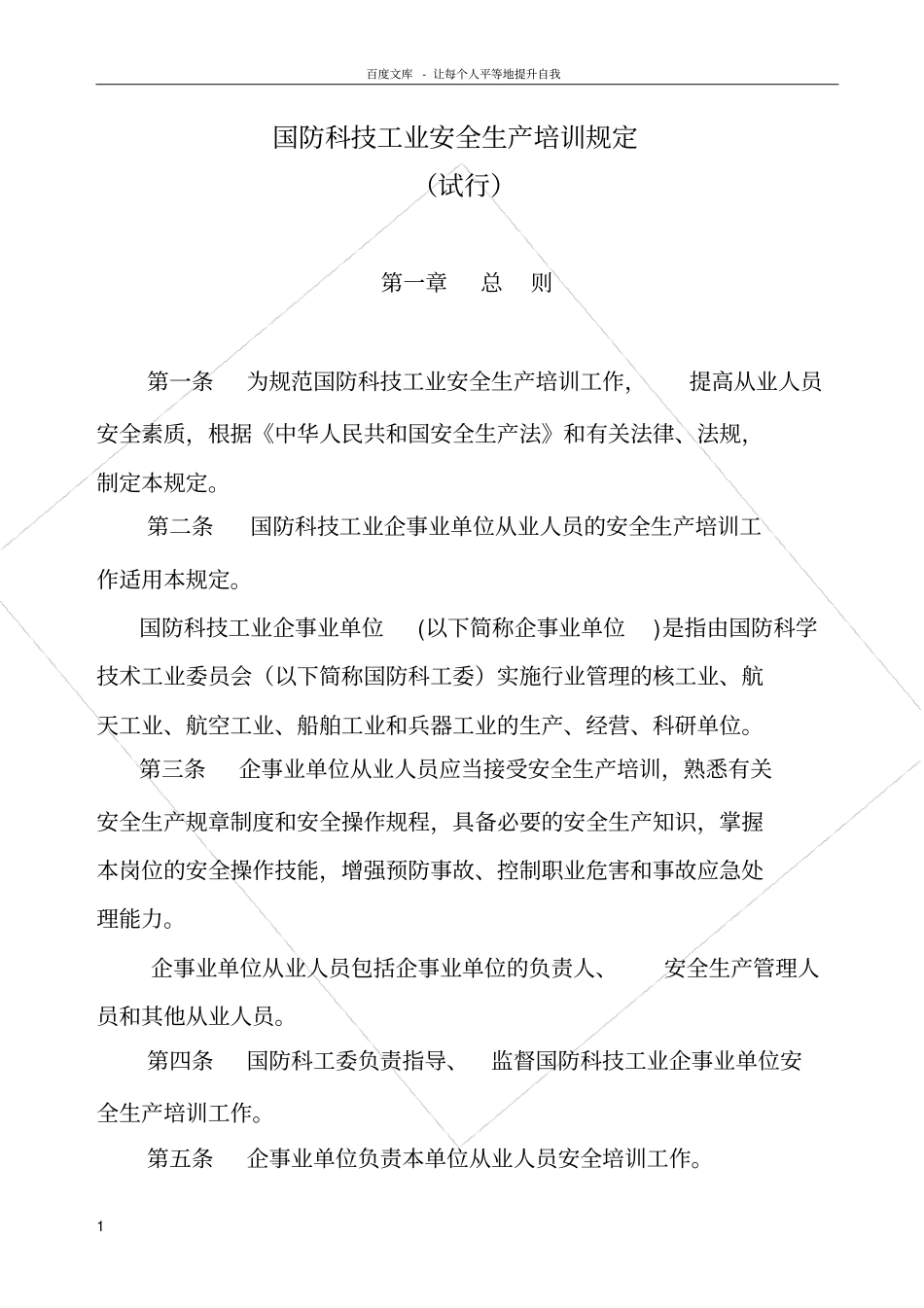 国防科技工业安全生产培训规定_第1页