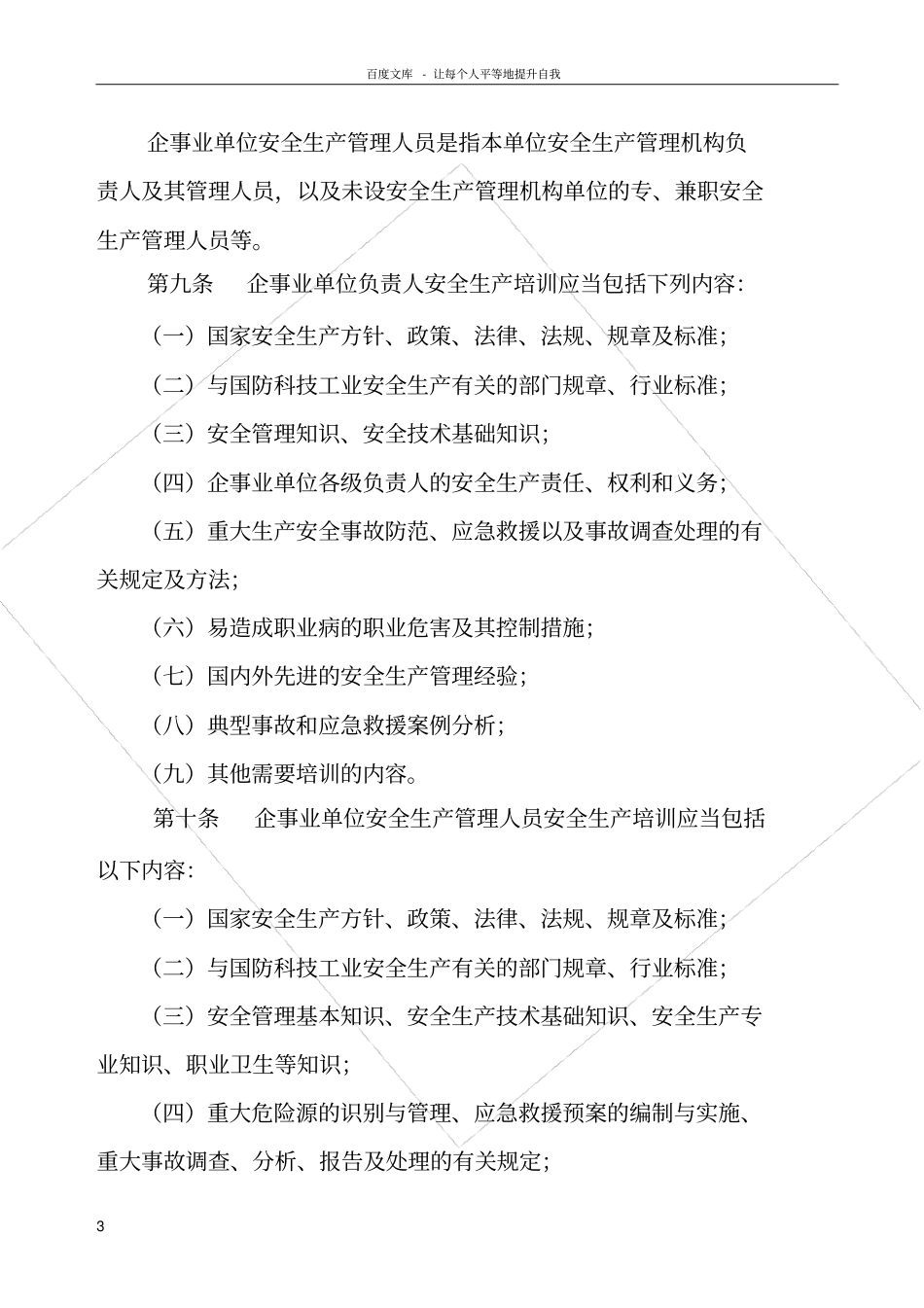 国防科技工业安全生产培训规定_第3页