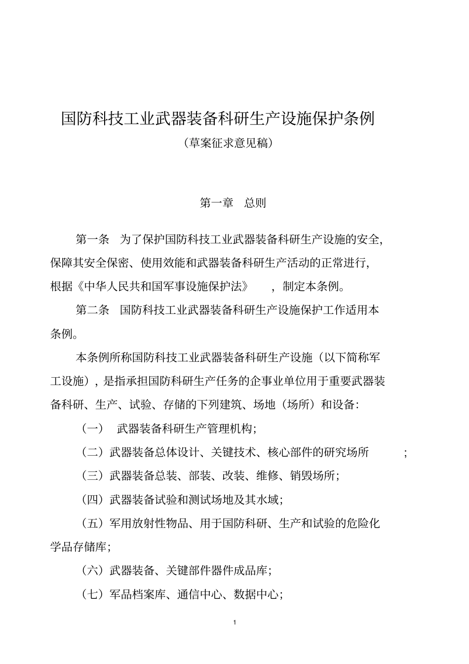 国防科技工业武器装备科研生产设施保护条例_第1页