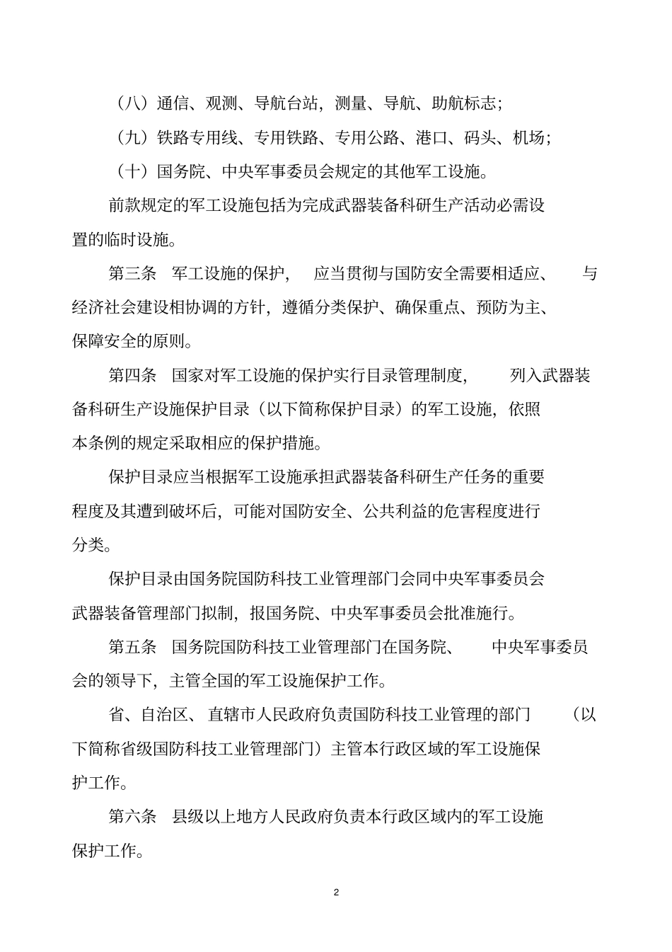 国防科技工业武器装备科研生产设施保护条例_第2页