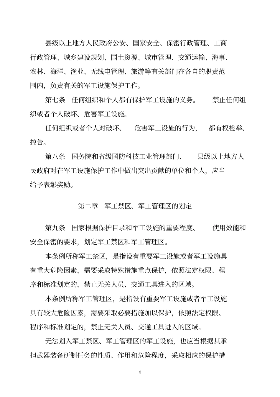 国防科技工业武器装备科研生产设施保护条例_第3页