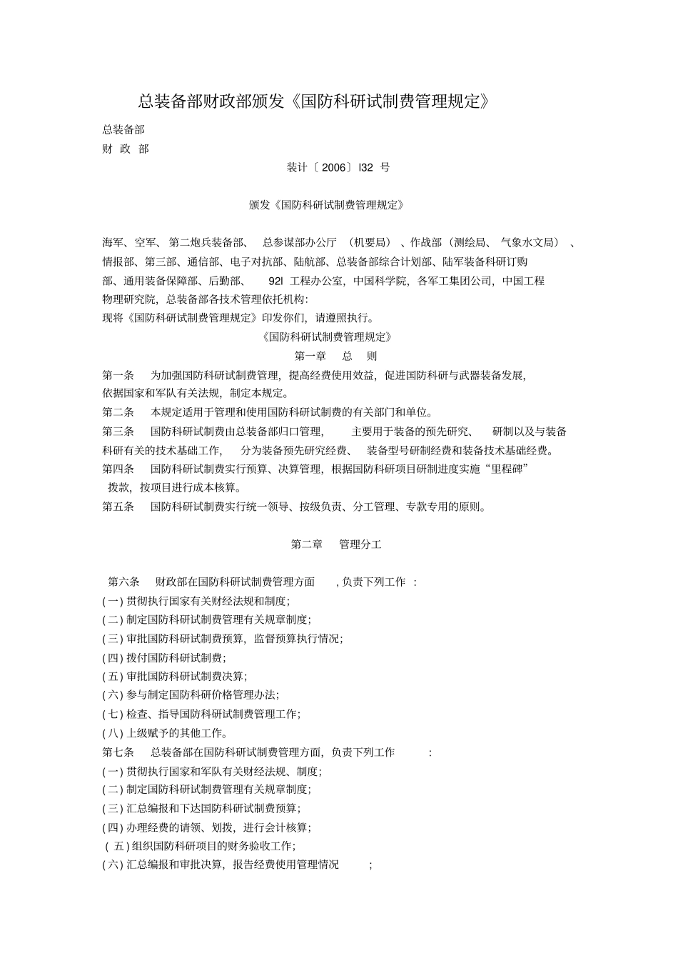 国防科研试制费管理规定_第1页