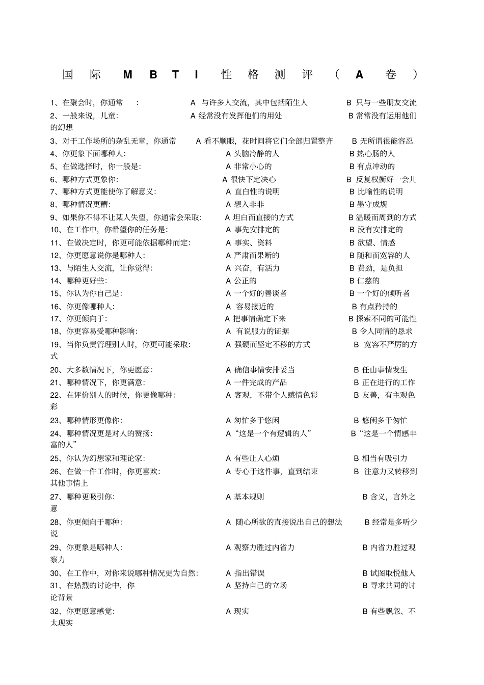 国际MBTI性格测试附答题表_第1页